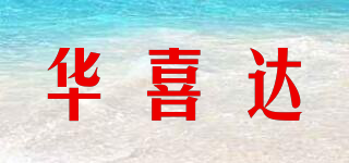 華喜達品牌logo