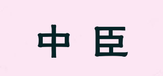 ZHONGCHEN/中臣品牌logo