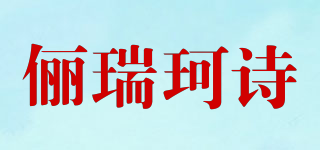 俪瑞珂诗品牌logo