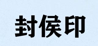 封侯印品牌logo