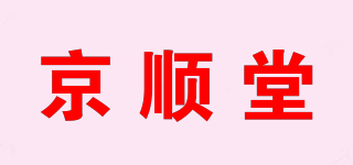 京顺堂品牌logo