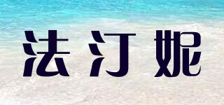 feotznw/法汀妮品牌logo