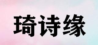 琦诗缘品牌logo