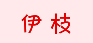 伊枝品牌logo