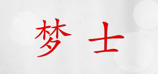 梦士品牌logo