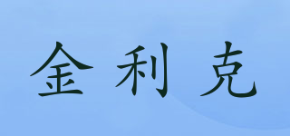 金利克品牌logo