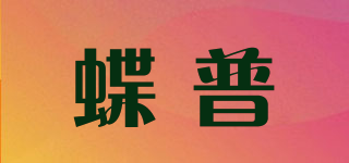 蝶普品牌logo
