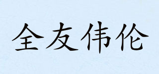 QUYO/全友伟伦品牌logo