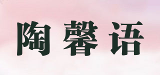 陶馨语品牌logo