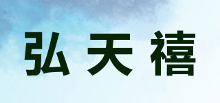弘天禧品牌logo