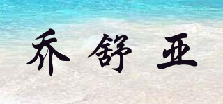 qshuya/乔舒亚品牌logo