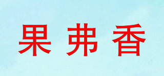 果弗香品牌logo