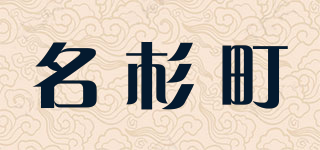名杉町品牌logo
