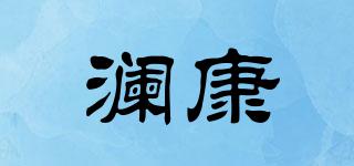 瀾康品牌logo