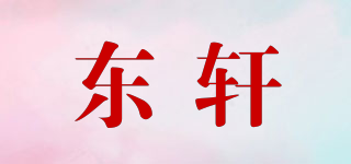 东轩品牌logo