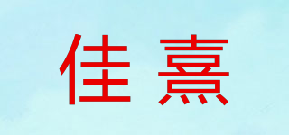 佳熹品牌logo