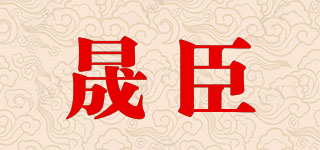 晟臣品牌logo
