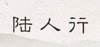 SIX BROTHER/陆人行品牌logo