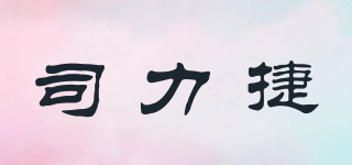 司力捷品牌logo