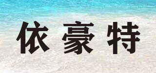 依豪特品牌logo
