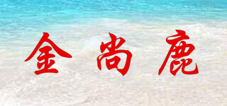 金尚鹿品牌logo