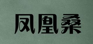 鳳凰桑品牌logo