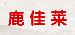 鹿佳莱品牌logo