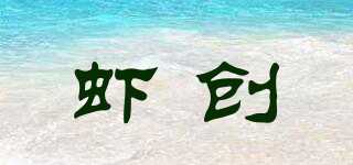虾创品牌logo