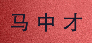 马中才品牌logo