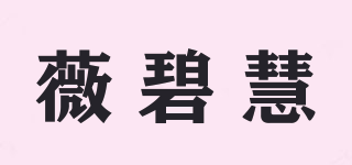 薇碧慧品牌logo