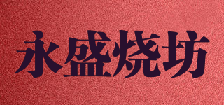 永盛烧坊品牌logo