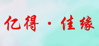 亿得·佳缘品牌logo