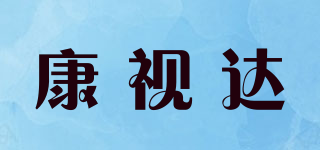 康视达品牌logo