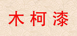木柯漆品牌logo
