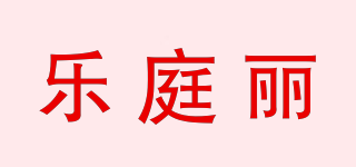 乐庭丽品牌logo