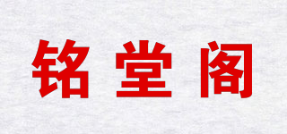 铭堂阁品牌logo