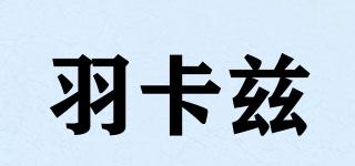 YIVKAEZI/羽卡茲品牌logo