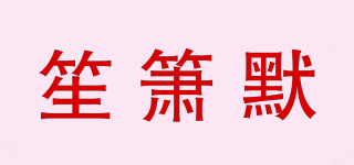 笙箫默品牌logo