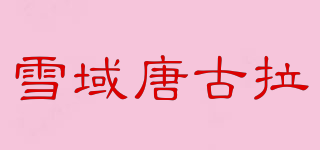 雪域唐古拉品牌logo
