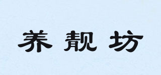 養靚坊品牌logo
