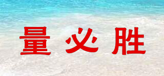 量必胜品牌logo