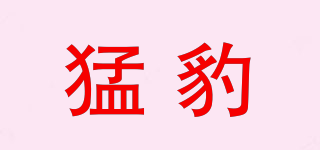 猛豹品牌logo