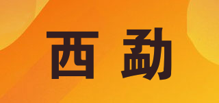 西勐品牌logo