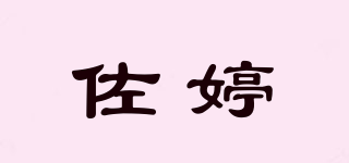 佐婷品牌logo