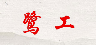 鹭工品牌logo