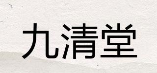 九清堂品牌logo