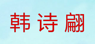 韩诗翩品牌logo