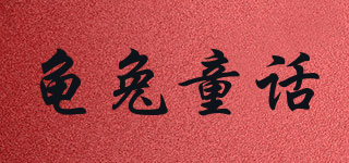 龟兔童话品牌logo