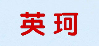 英珂品牌logo