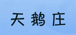 天鹅庄品牌logo